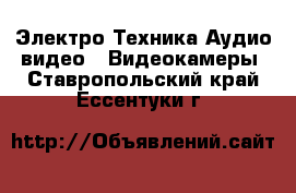 Электро-Техника Аудио-видео - Видеокамеры. Ставропольский край,Ессентуки г.